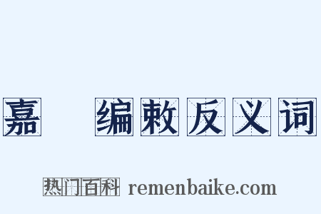 嘉祐编敕反义词是什么意思的图片